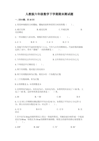 人教版六年级数学下学期期末测试题含答案【基础题】.docx