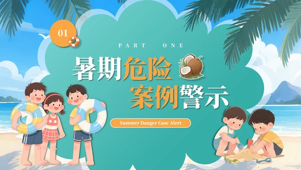 绿色插画风暑期安全教育课件