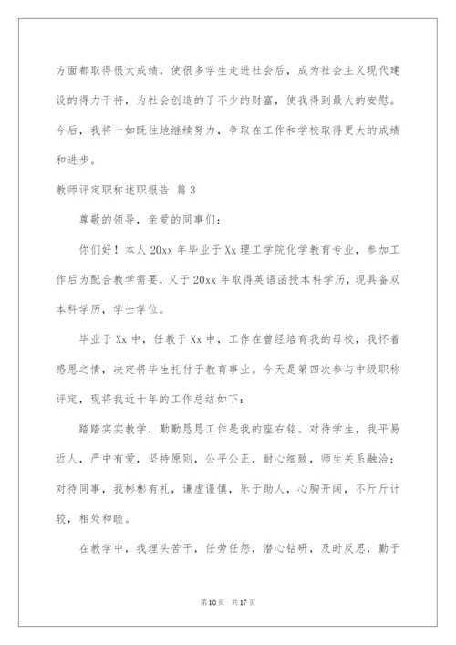 2022教师评定职称述职报告5篇.docx