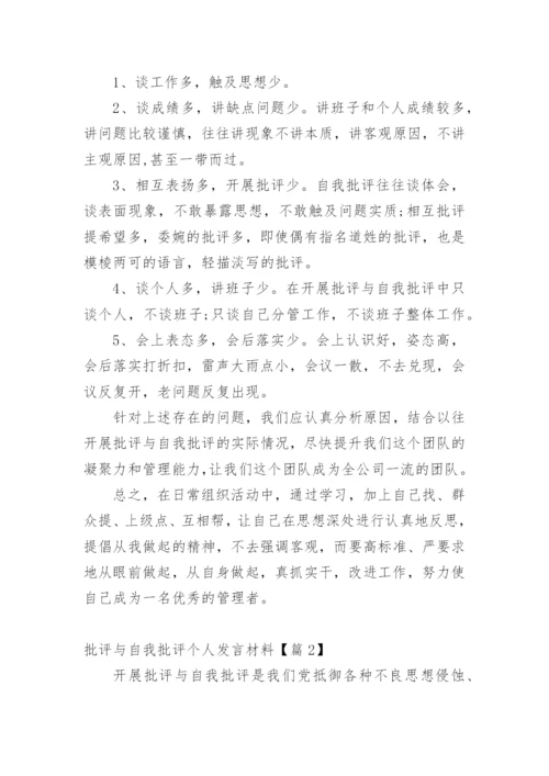 批评与自我批评个人发言材料.docx