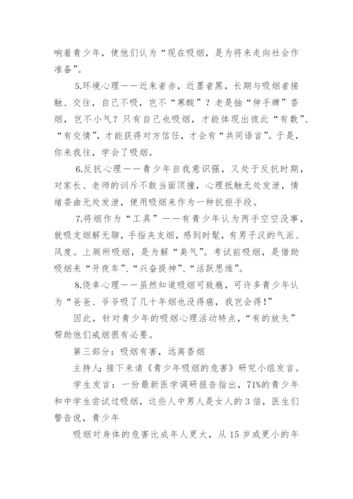 世界无烟日主题班会优秀设计方案.docx