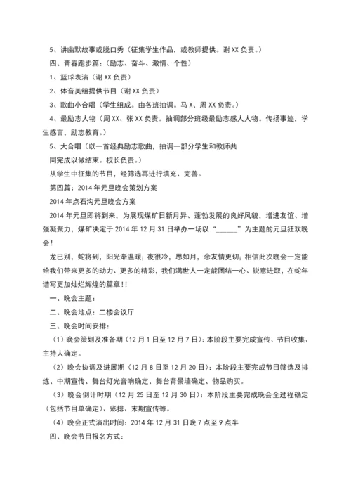 编辑部元旦晚会策划方案.docx