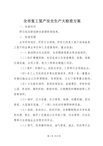 全市复工复产安全生产大检查方案.docx