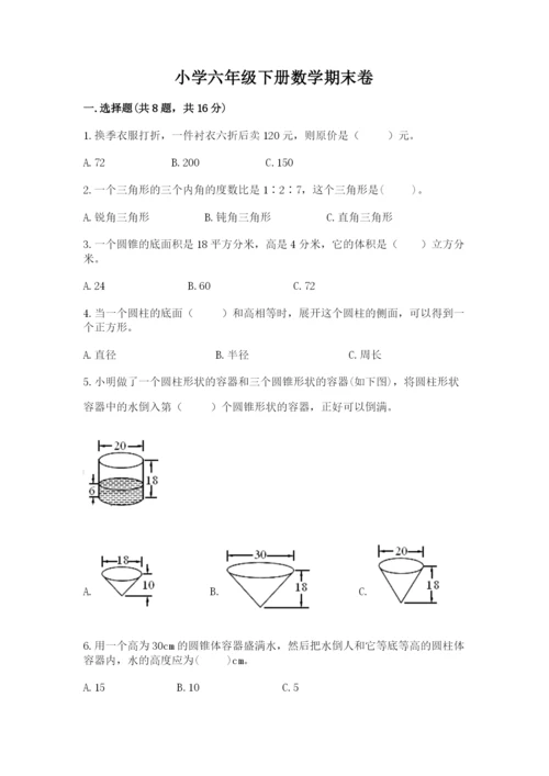 小学六年级下册数学期末卷及参考答案（名师推荐）.docx