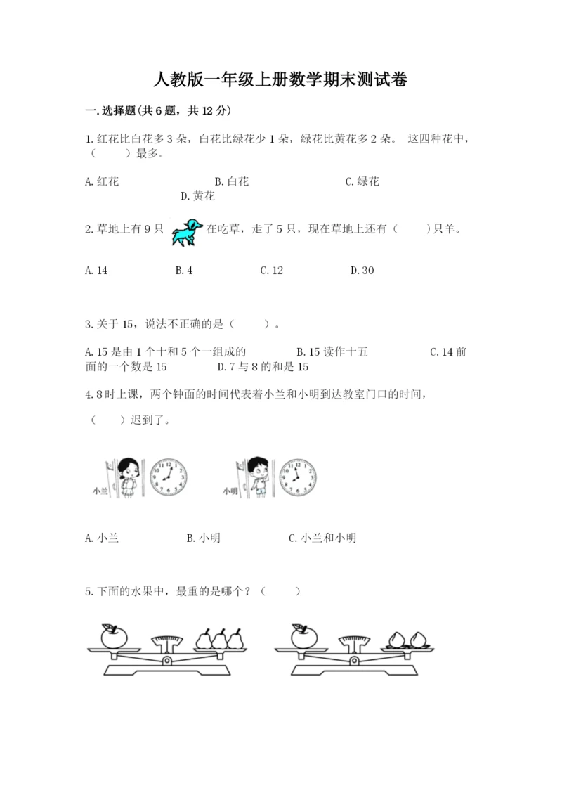 人教版一年级上册数学期末测试卷及答案【全国通用】.docx