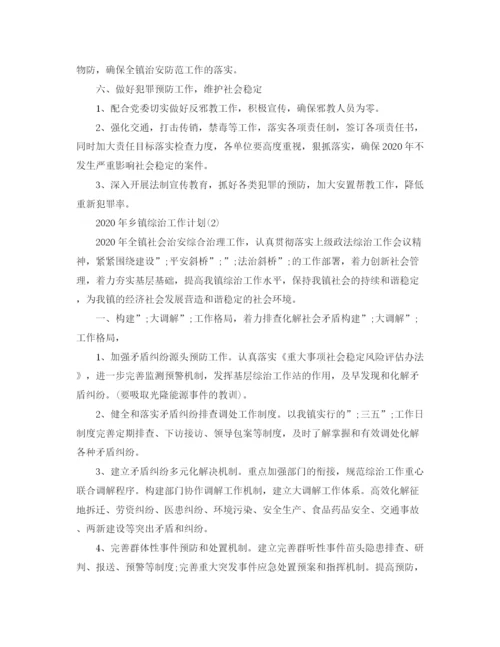 精编之年乡镇综治工作计划范文.docx