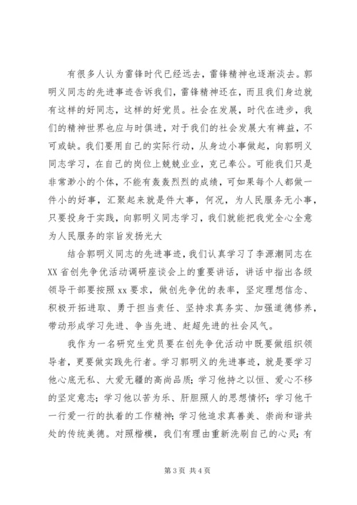 学习郭明义无私奉献精神的思想汇报 (2).docx