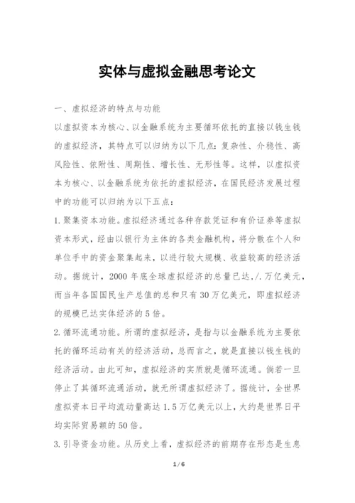 实体与虚拟金融思考论文.docx