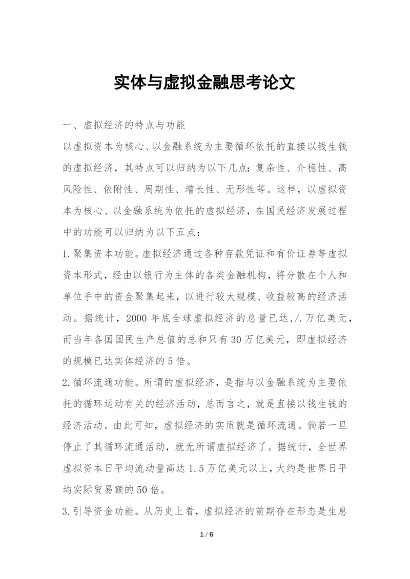 实体与虚拟金融思考论文.docx