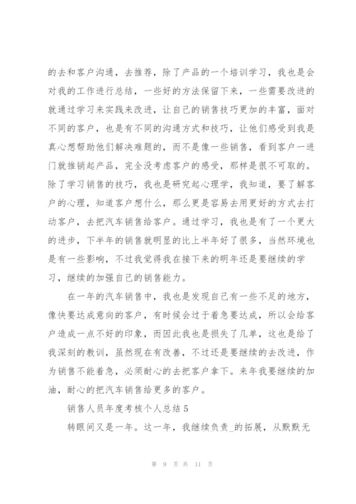 销售人员年度考核个人总结5篇.docx