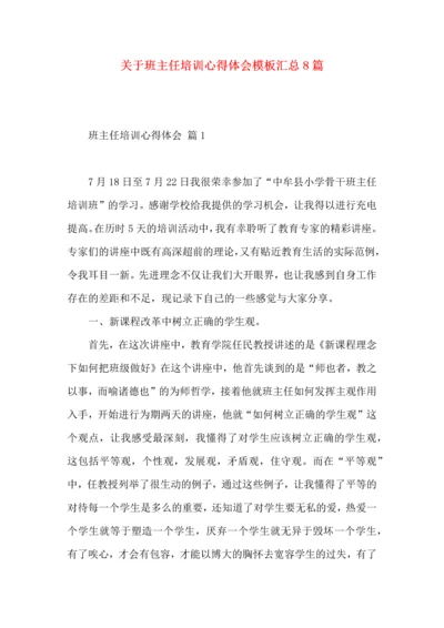 关于班主任培训心得体会模板汇总8篇.docx