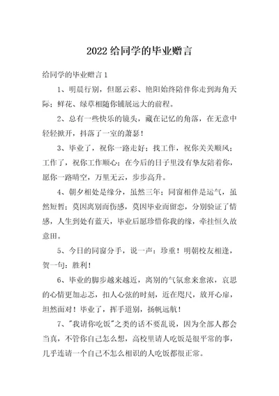 2022给同学的毕业赠言