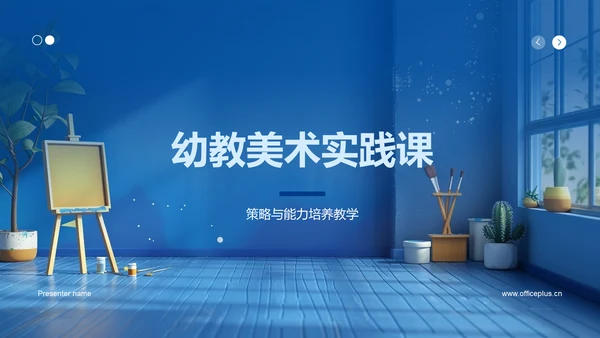 幼教美术实践课PPT模板