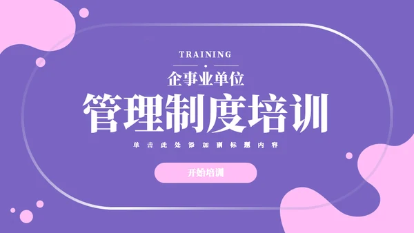 企业管理制度入职培训通用PPT模板