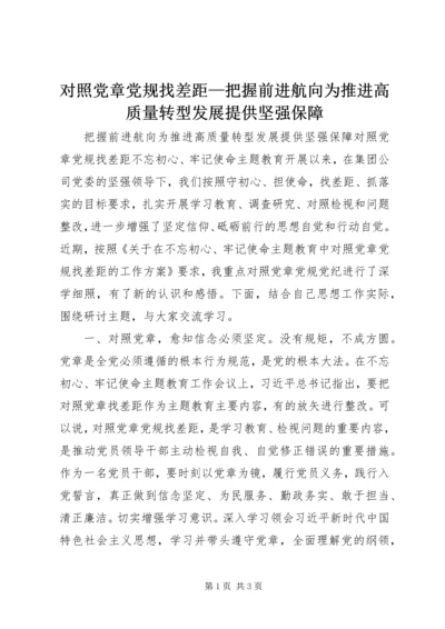 对照党章党规找差距—把握前进航向为推进高质量转型发展提供坚强保障.docx