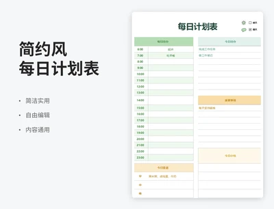 简约风每日计划表