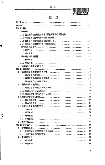 顶岗实习中师范生专业素质发展研究