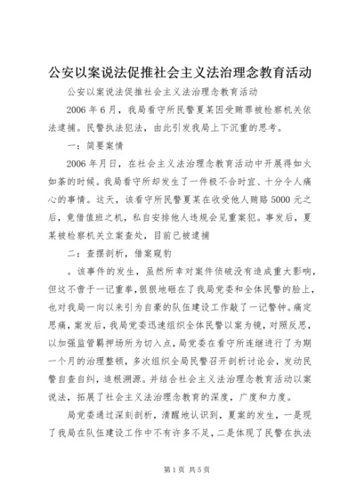 公安以案说法促推社会主义法治理念教育活动 (2).docx