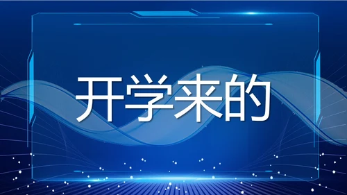 蓝色紫色粉色炫彩酸性梦幻渐变开学快闪开场秀新学期新征程PPT开学第一课开学