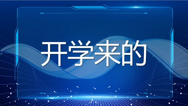蓝色紫色粉色炫彩酸性梦幻渐变开学快闪开场秀新学期新征程PPT开学第一课开学
