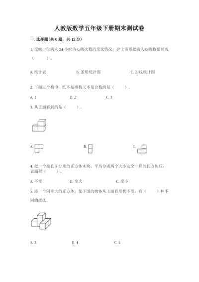 人教版数学五年级下册期末测试卷含完整答案（有一套）.docx