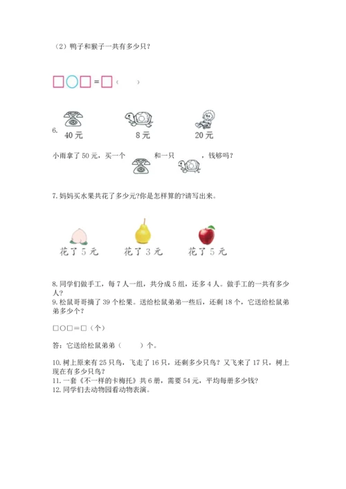 小学二年级上册数学应用题100道及完整答案【夺冠系列】.docx