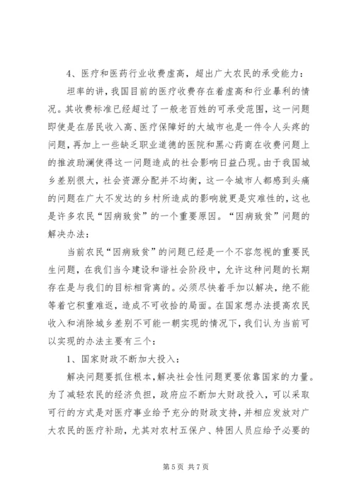 因病致贫情况调研报告.docx