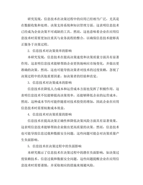 信息技术对决策过程的影响研究