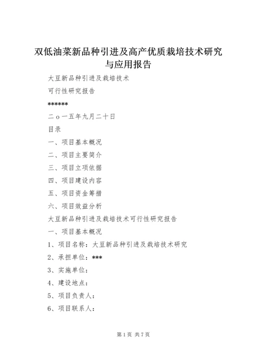 双低油菜新品种引进及高产优质栽培技术研究与应用报告 (2).docx