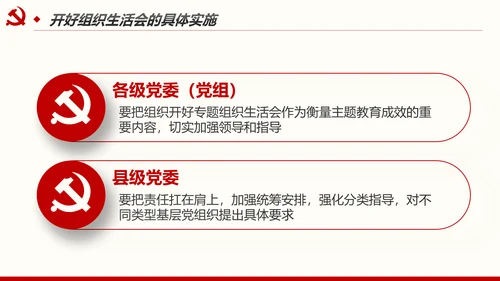 如何召开专题组织生活会与开展民主评议党员PPT