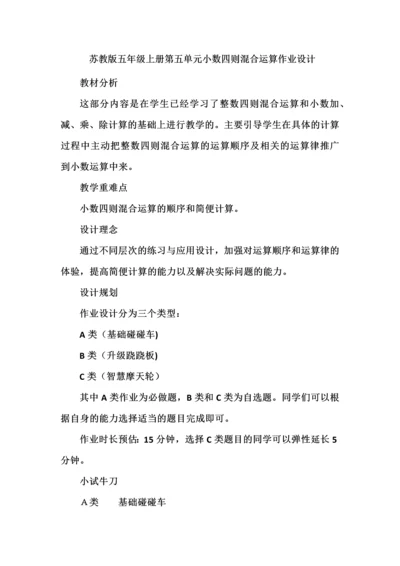 苏教版五年级上册第五单元小数四则混合运算作业设计.docx