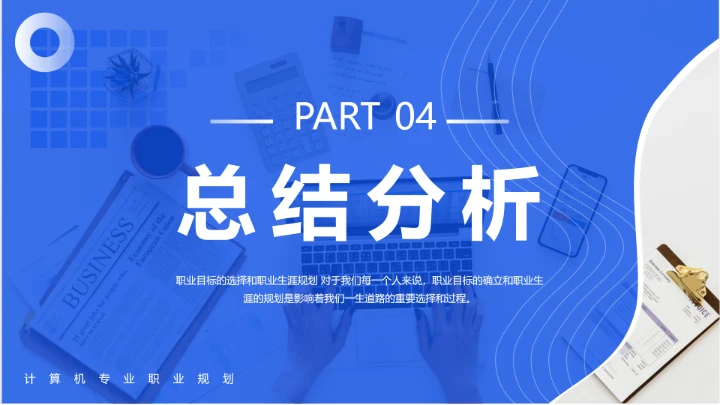 蓝色简约计算机科学与技术专业大学生职业生涯规划发展展示PPT模版