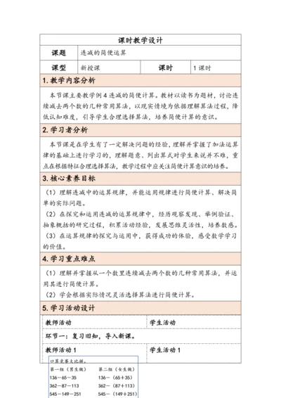 大单元教学【核心素养目标】3.3  连减的简便运算（表格式）教学设计