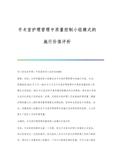 手术室护理管理中质量控制小组模式的施行价值评析.docx