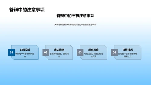 答辩技巧训练