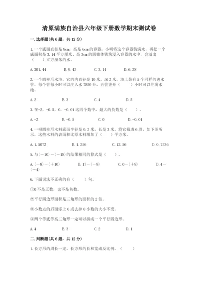 清原满族自治县六年级下册数学期末测试卷参考答案.docx