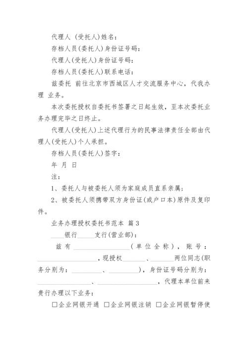 业务办理授权委托书范本.docx