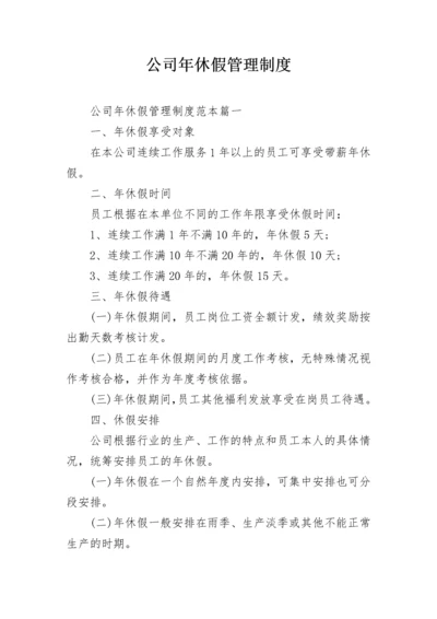 公司年休假管理制度.docx