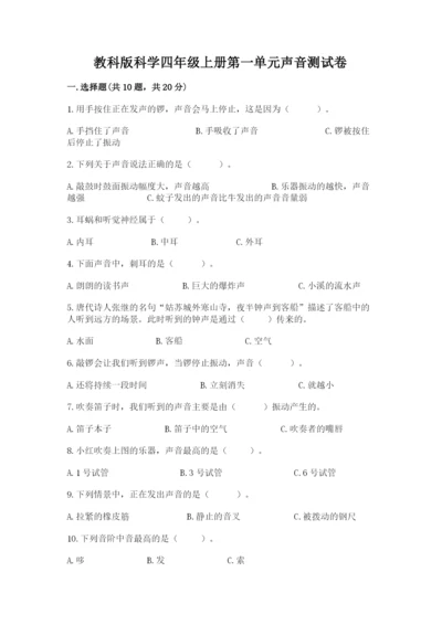 教科版科学四年级上册第一单元声音测试卷【重点】.docx