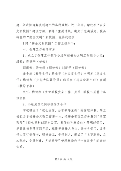 夹山镇完小安全文明校园创建汇报材料(平定).docx