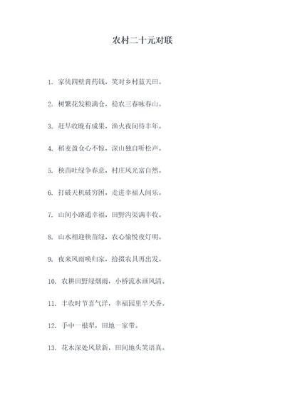 农村二十元对联
