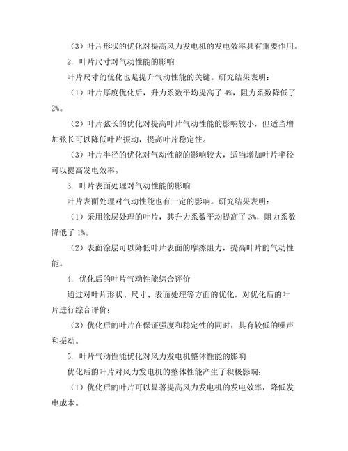风力发电机叶片的气动性能优化研究