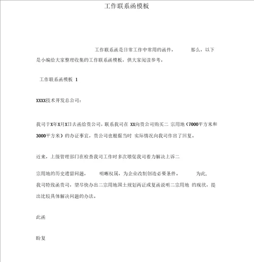 工作联系函模板