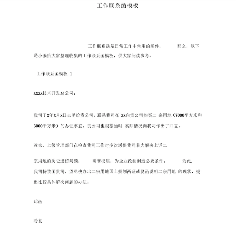 工作联系函模板