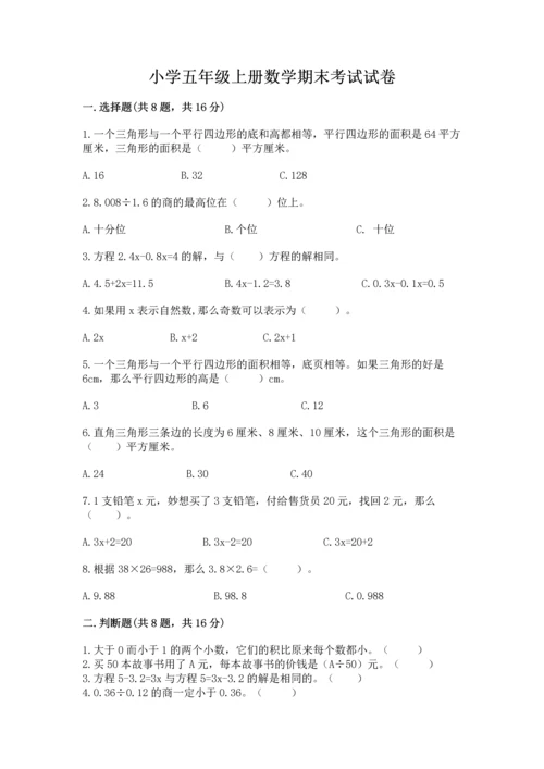 小学五年级上册数学期末考试试卷附答案（实用）.docx