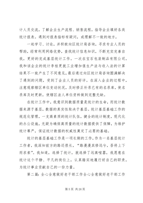 全心全意做好统计工作.docx