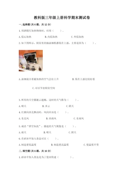 教科版三年级上册科学期末测试卷含完整答案【历年真题】.docx
