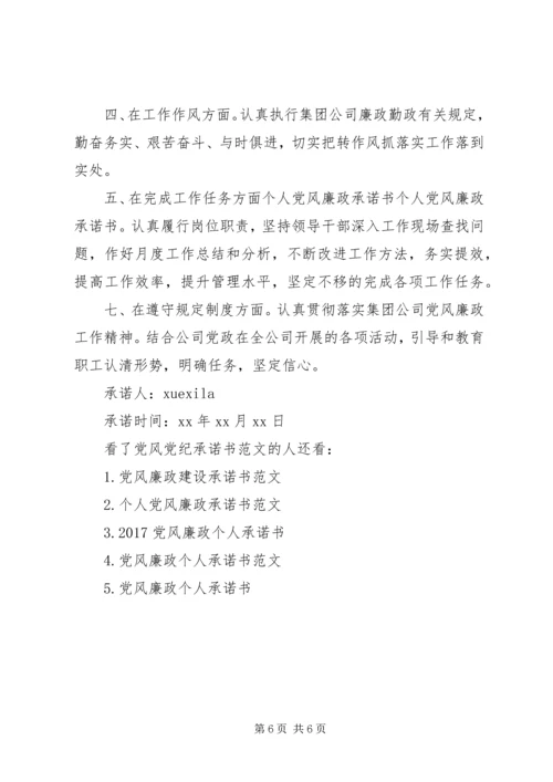 党风党纪承诺书.docx