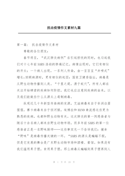 抗击疫情作文素材九篇.docx