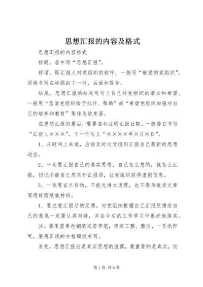 思想汇报的内容及格式 (3).docx